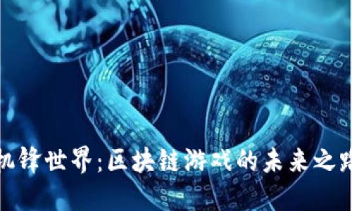 机锋世界：区块链游戏的未来之路
